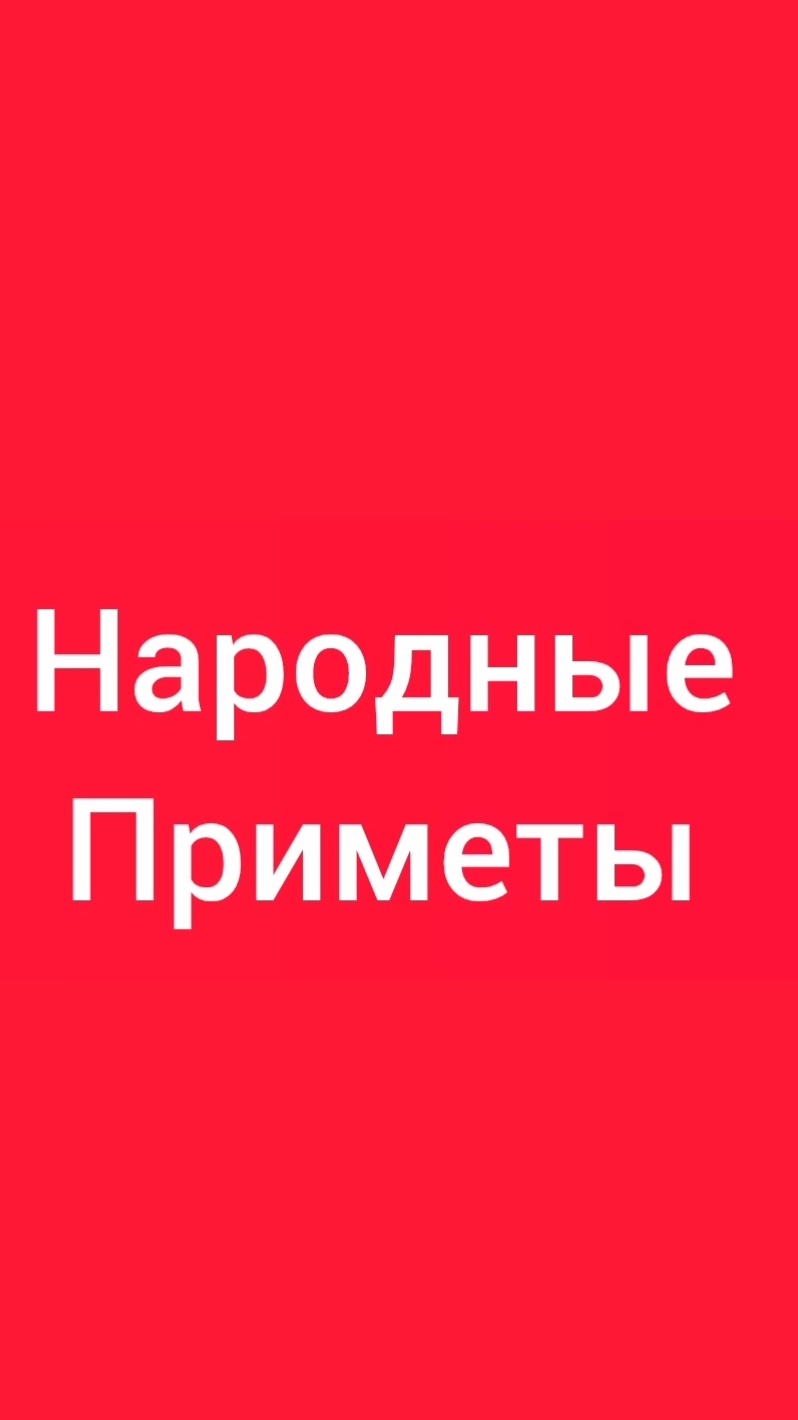 Народные Приметы на сегодня 1️⃣7️⃣ Августа 2️⃣0️⃣2️⃣6️⃣🔮#приметы #народныеприметы #приметыисуеверия
