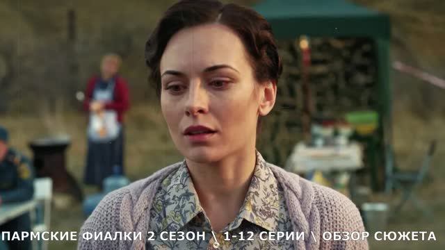 Пармские фиалки 2 сезон 1-12 серия дата выхода и возможно ли продолжение сериала - обзор