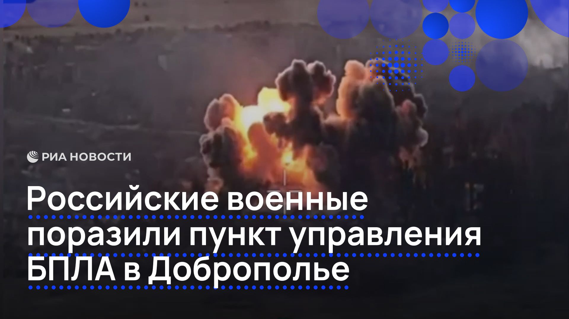 Российские военные поразили пункт управления БПЛА в Доброполье