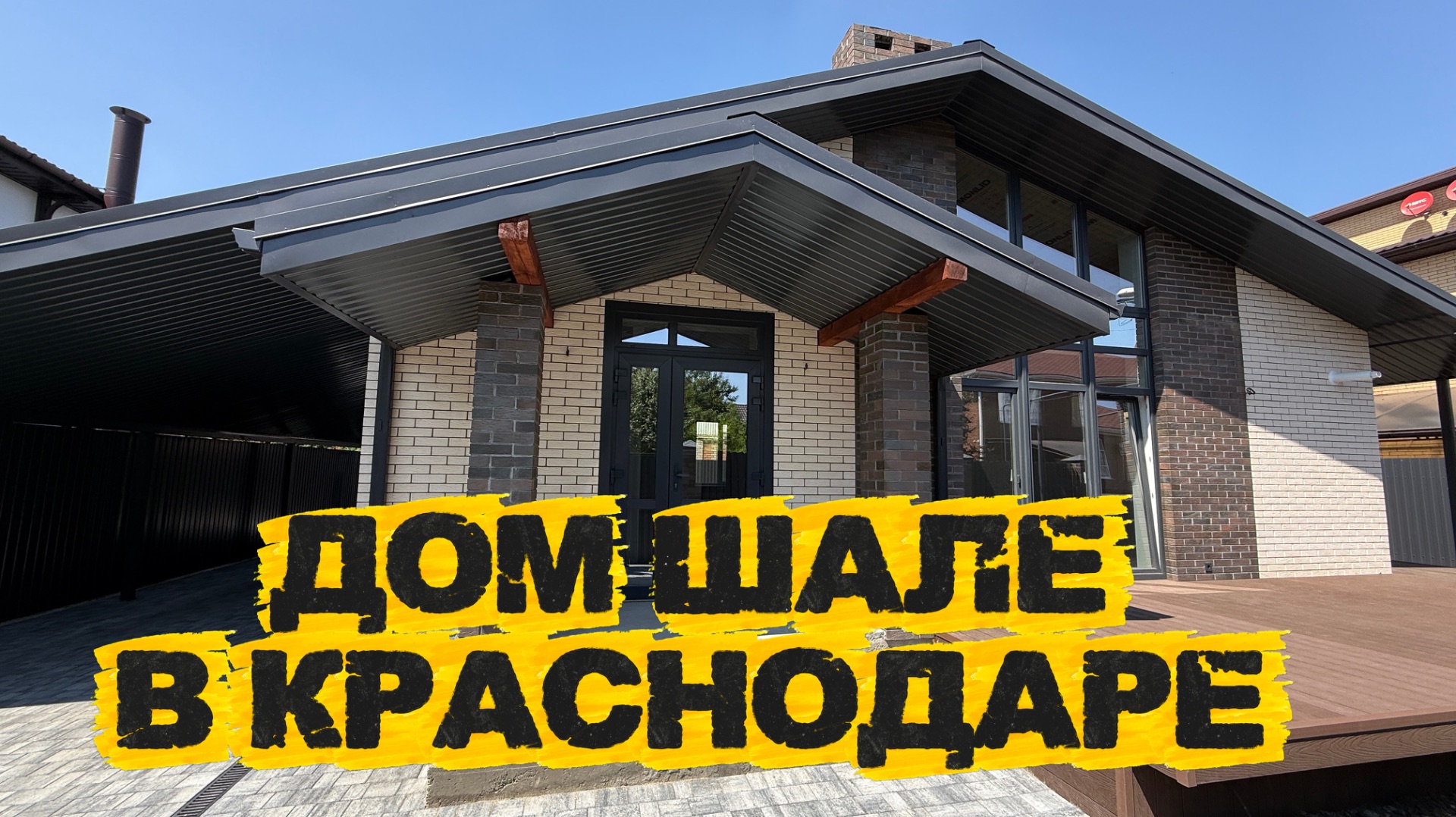 ДОМ ШАЛЕ в Краснодаре в ТОПовом исполнении