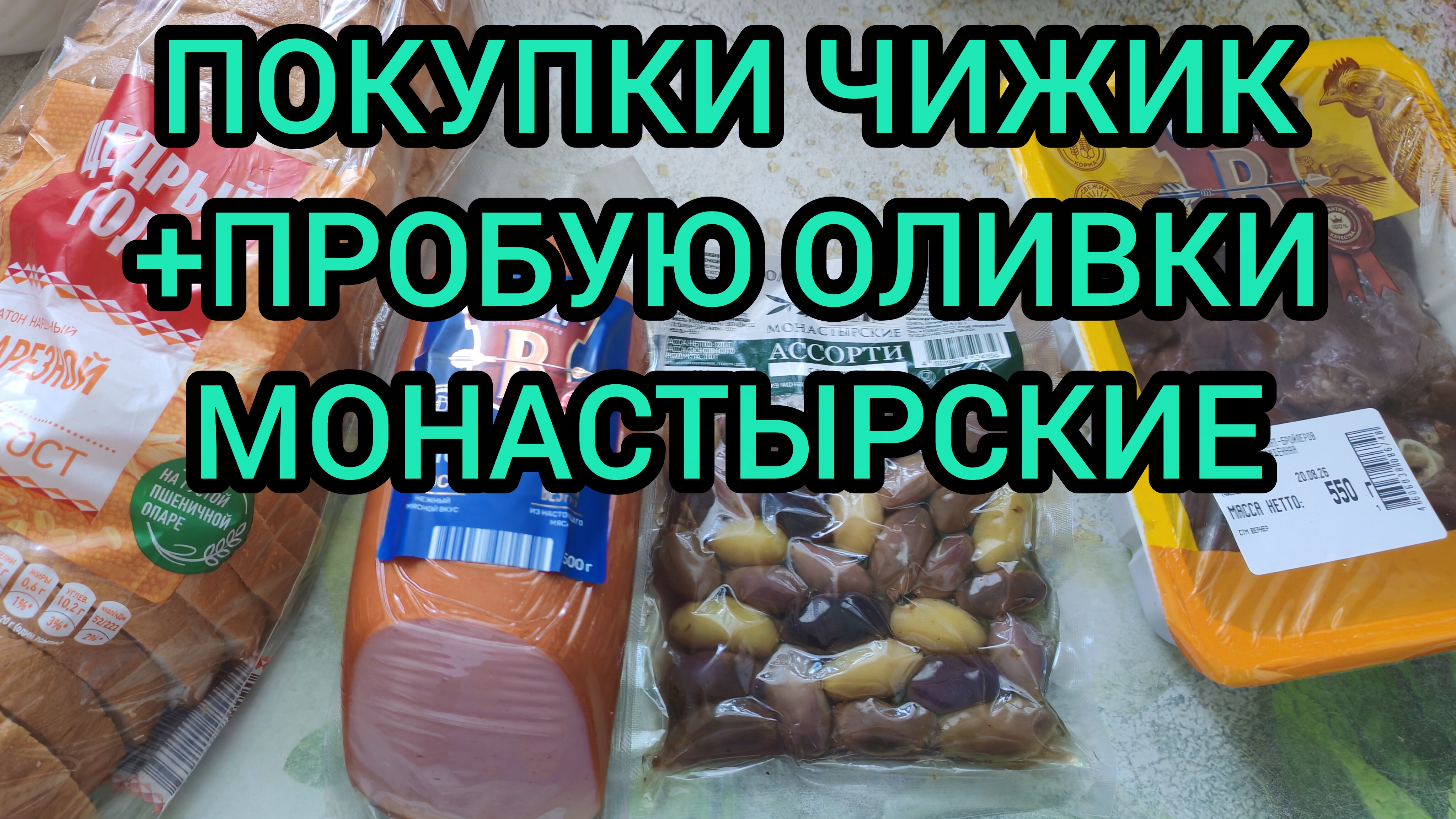 ПОКУПКИ ИЗ ЧИЖИКА + ПРОБУЮ ОЛИВКИ МОНАСТЫРСКИЕ
