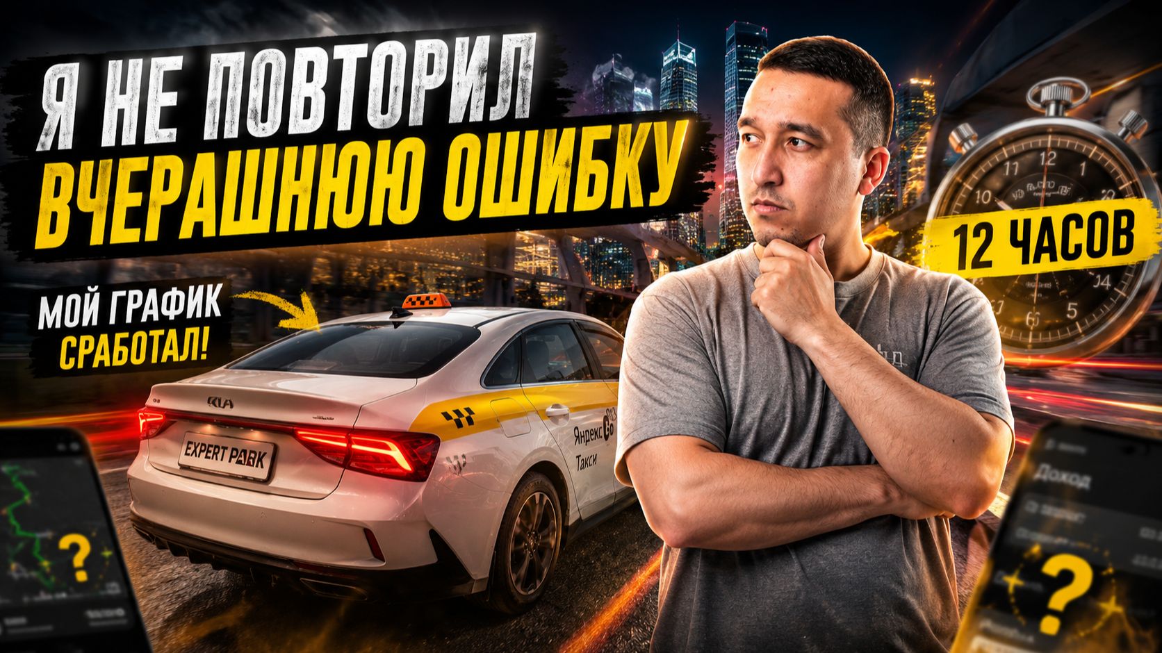 Сегодня без ошибок! 21 437 ₽ за смену в такси | Москва, Комфорт+