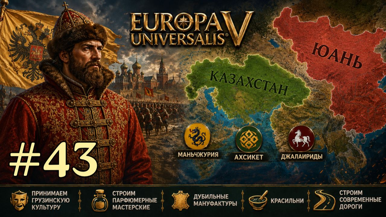 EU5 Россия - Покоряем Казахстан и воюем с Китаем [Europa Universalis V]