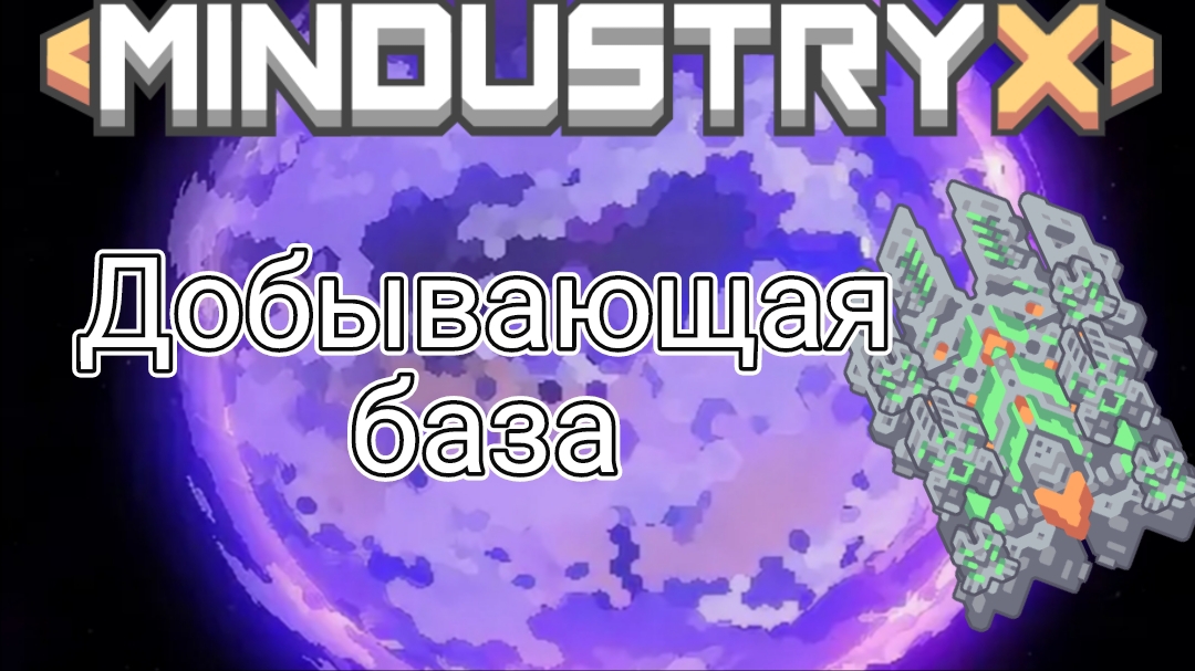 СЕКТОР ЗАХВАЧЕН: Добывающая база