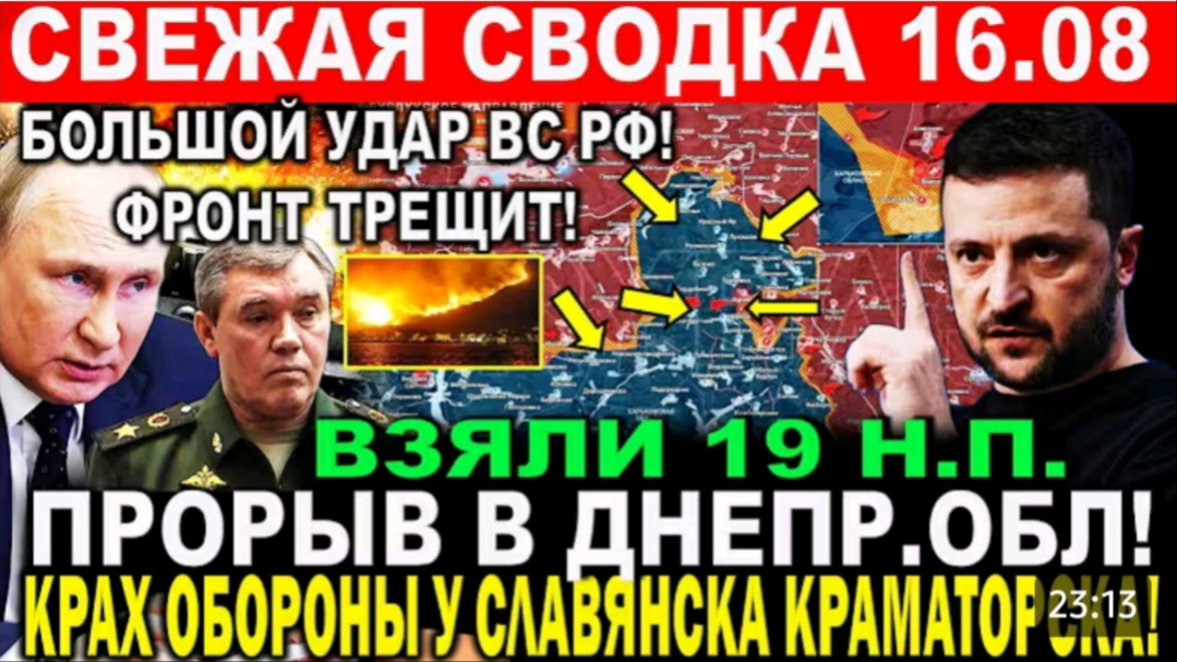 Свежая сводка 16.08