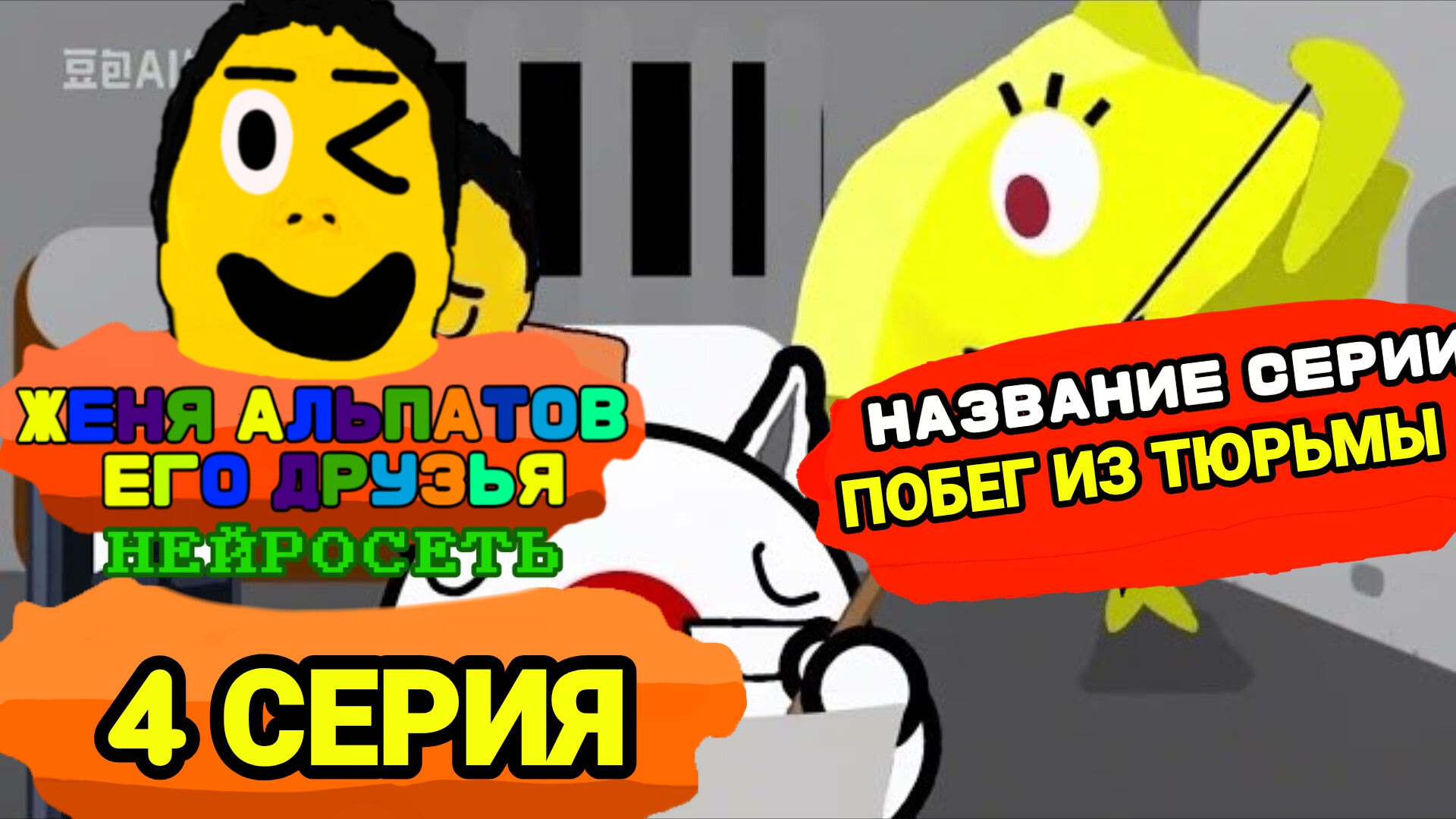 Женя Альпатов и Его Друзья Нейросеть 4 Серия 1 Сезон Побег из Тюрьмы (Мультсериал, 2026)