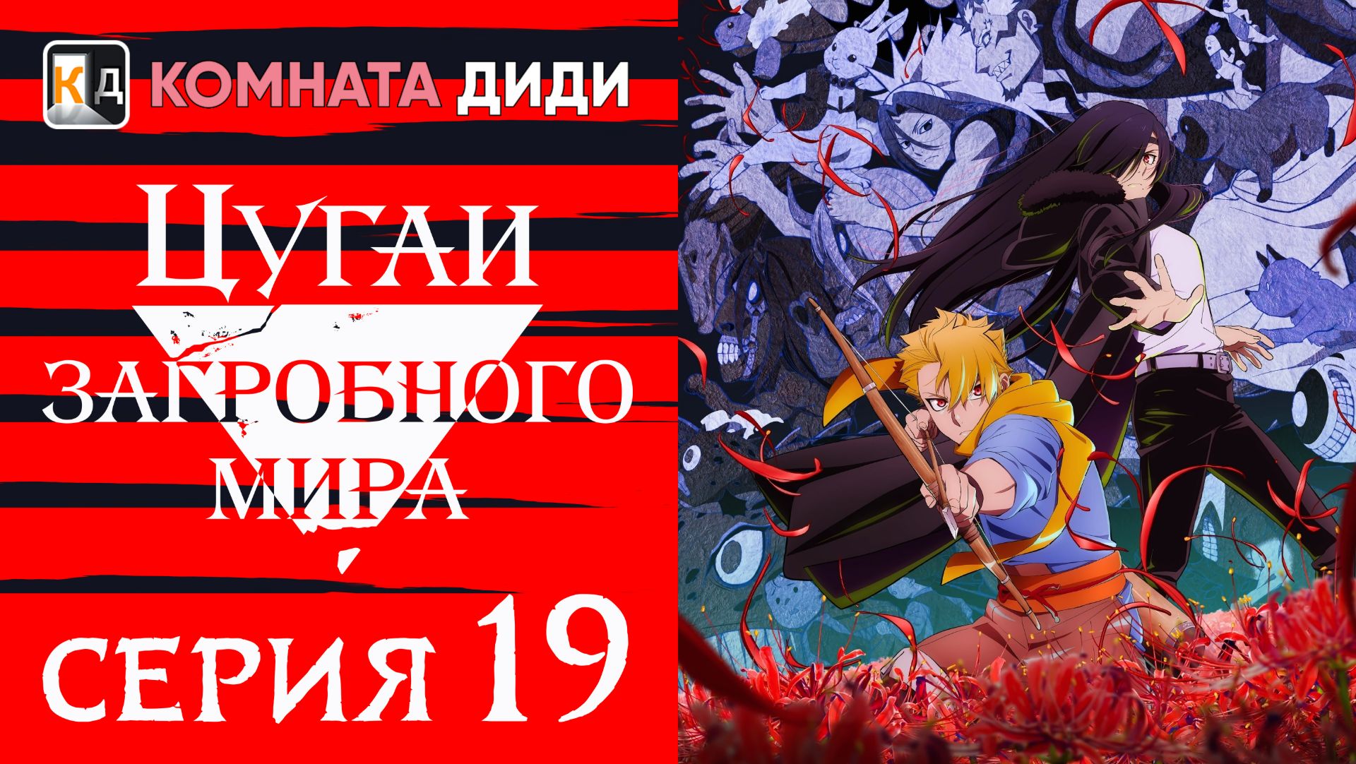 Цугаи загробного мира / Yomi No Tsugai - 19 серия [КОМНАТА ДИДИ]