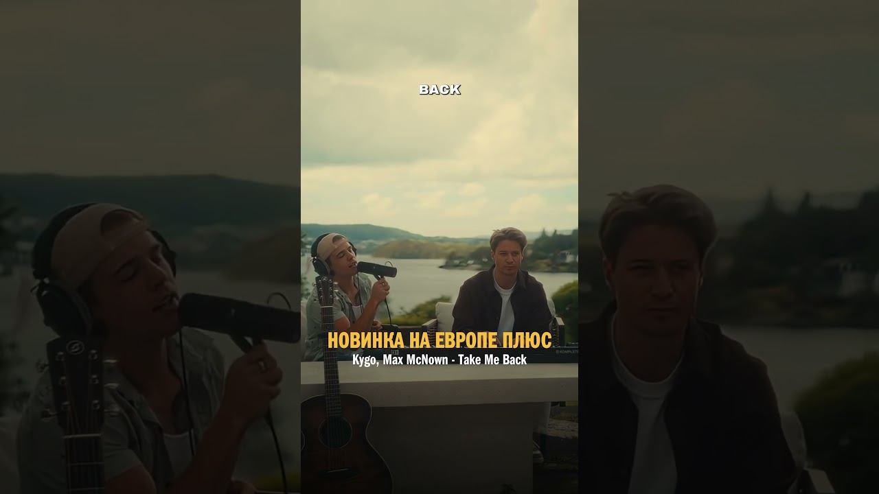 СЛУШАЙ на ЕВРОПЕ ПЛЮС! Kygo, Max McNown — Take Me Back #хиты #новинки #shorts