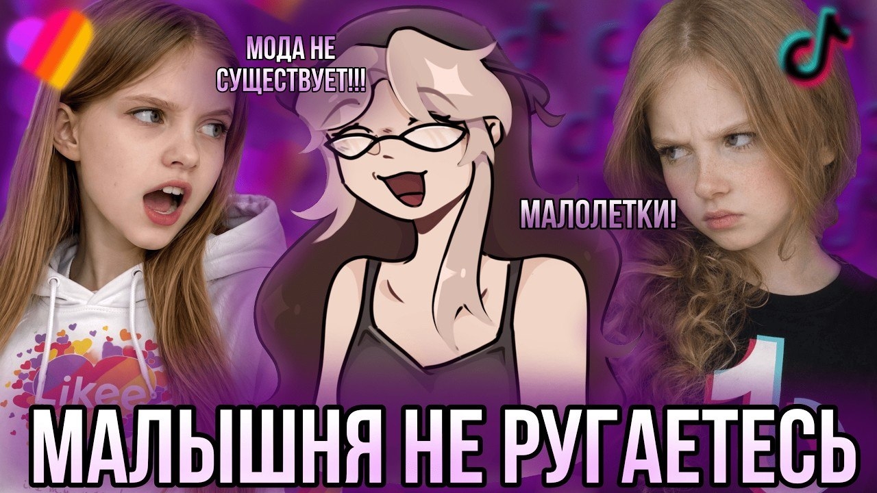 [Fanlerok] ПОДРОСТКИ ИЗ ТИКТОКА И ЛАЙКА СОШЛИ С УМА!