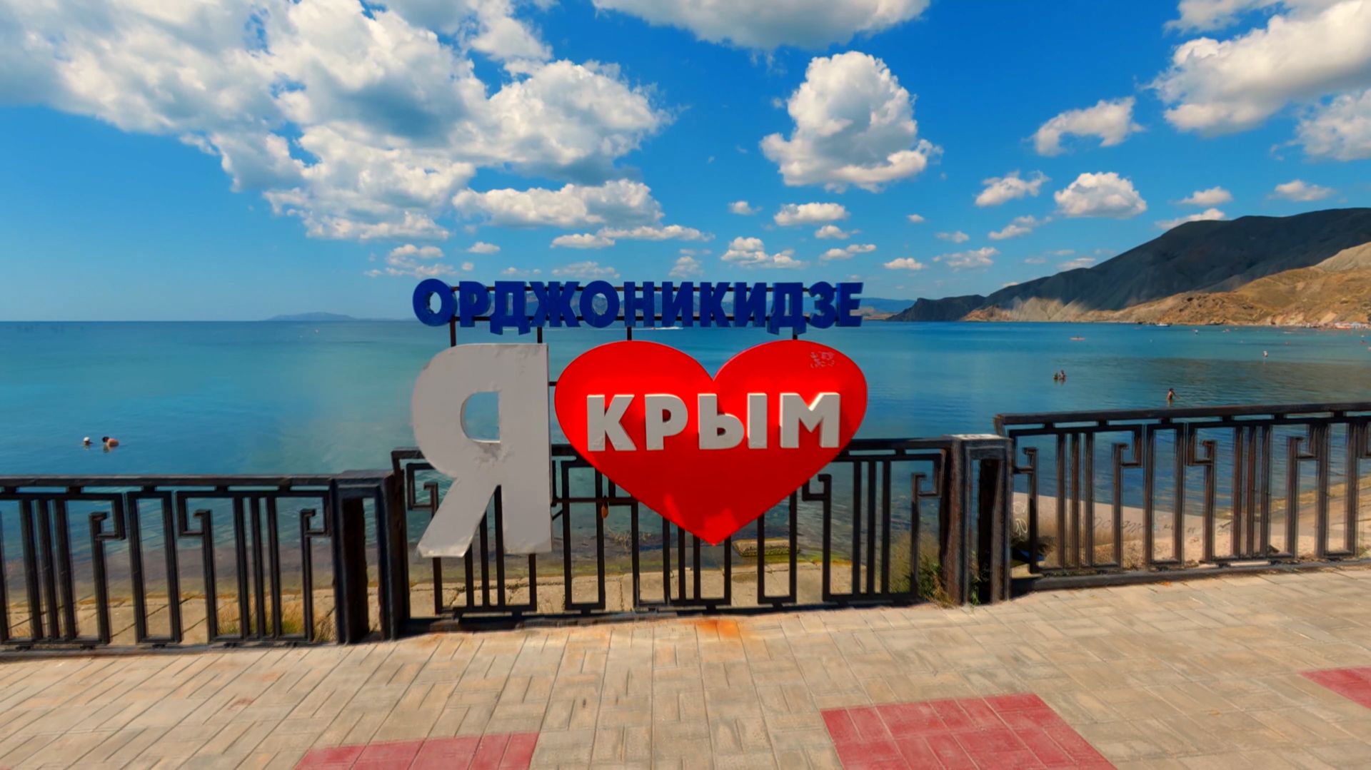 Море, Солнце и Орджо (2026)