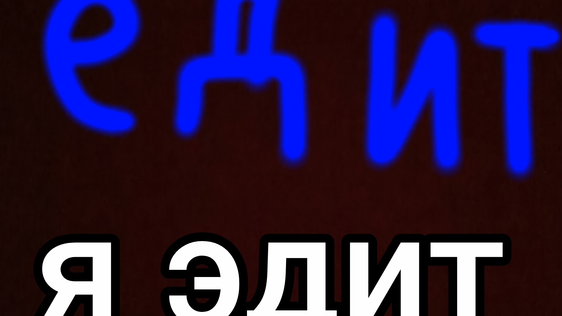 я Эдит (первый мой Эдит)
