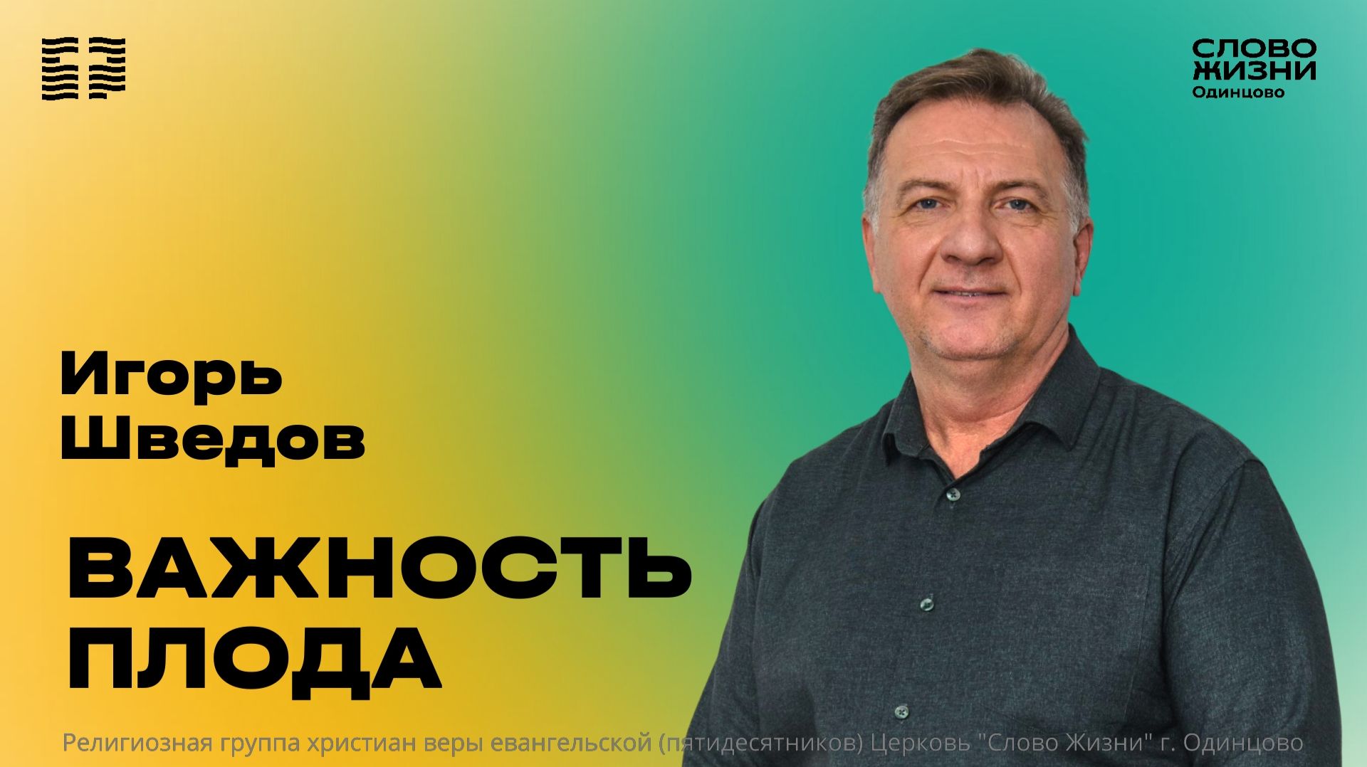 Игорь Шведов: Важность плода / 16.08.26 / Церковь «Слово жизни» г. Одинцово