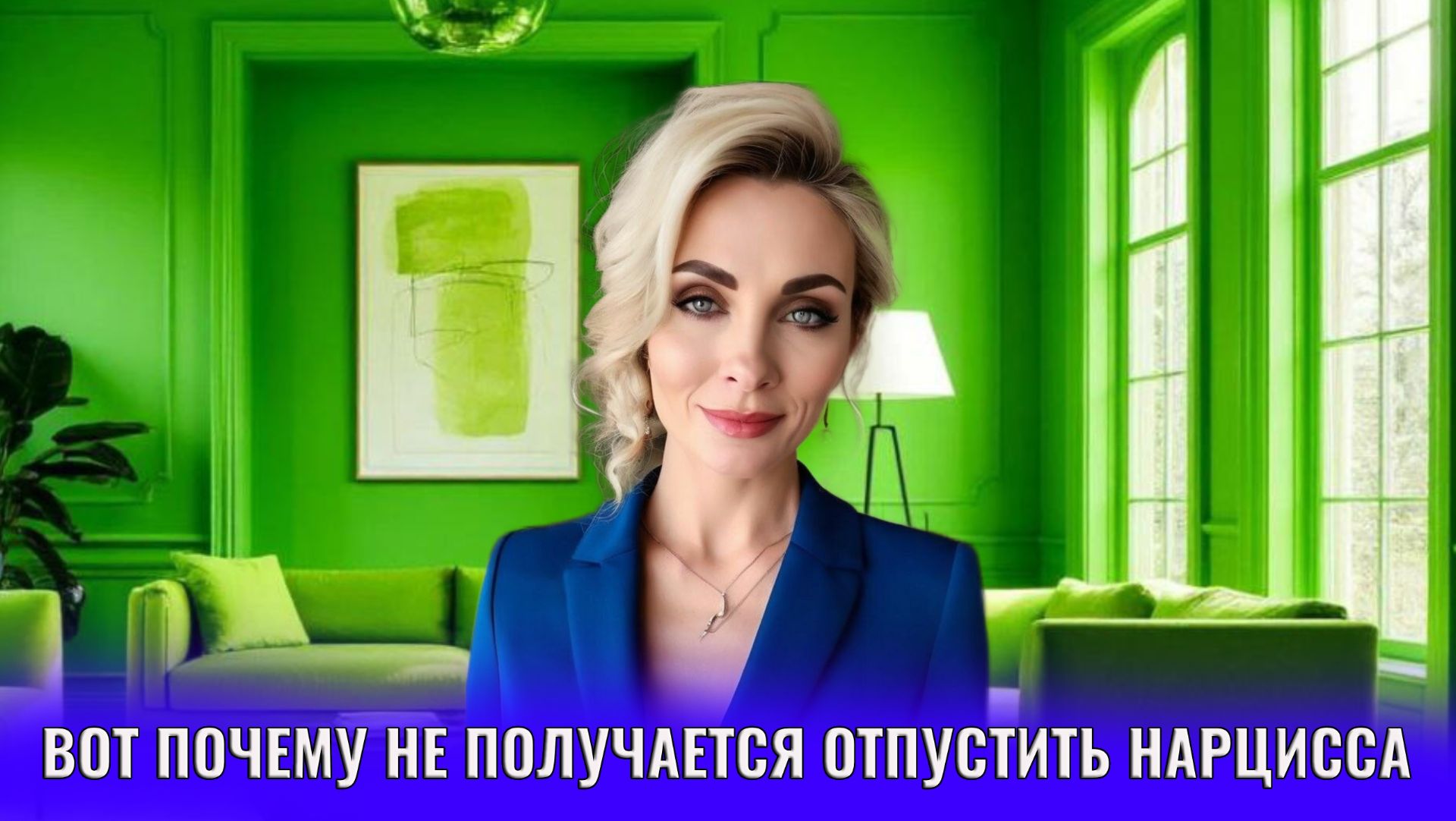 Вот почему не получается отпустить нарцисса как ваша ненависть вас связывает с нарциссом