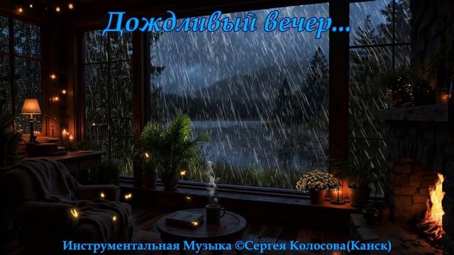 Дождливый вечер... 2(Музыка Сергея Колосова)