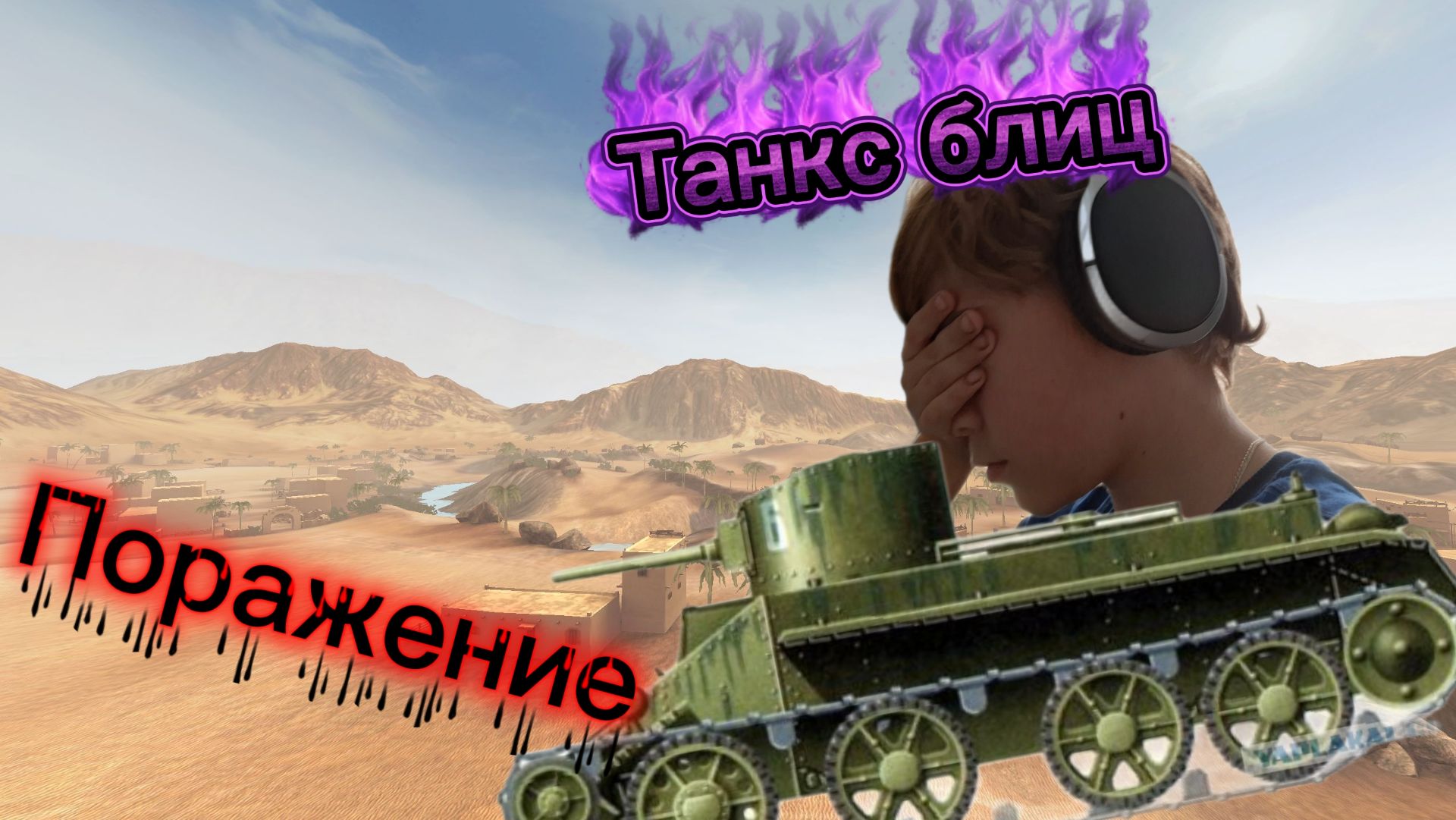Поражение