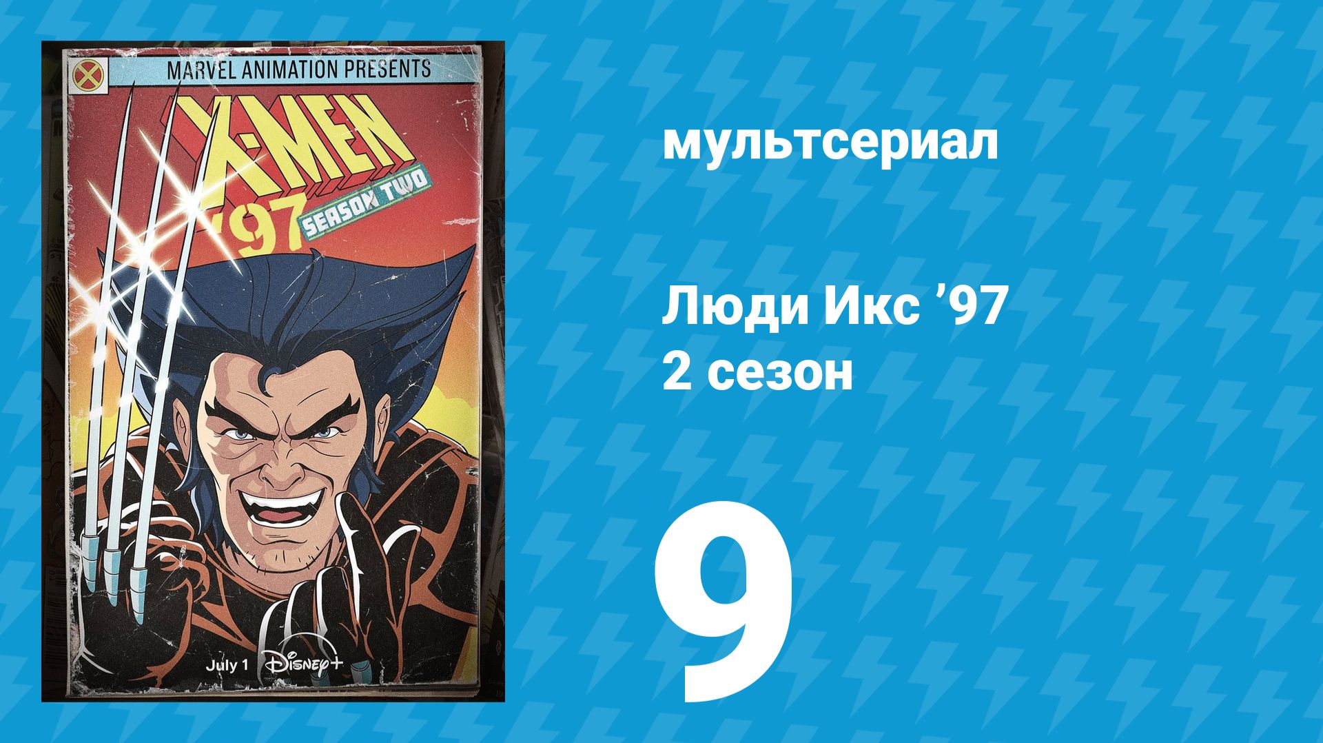 Люди Икс ’97 2 сезон 9 серия (мультсериал, 2026)