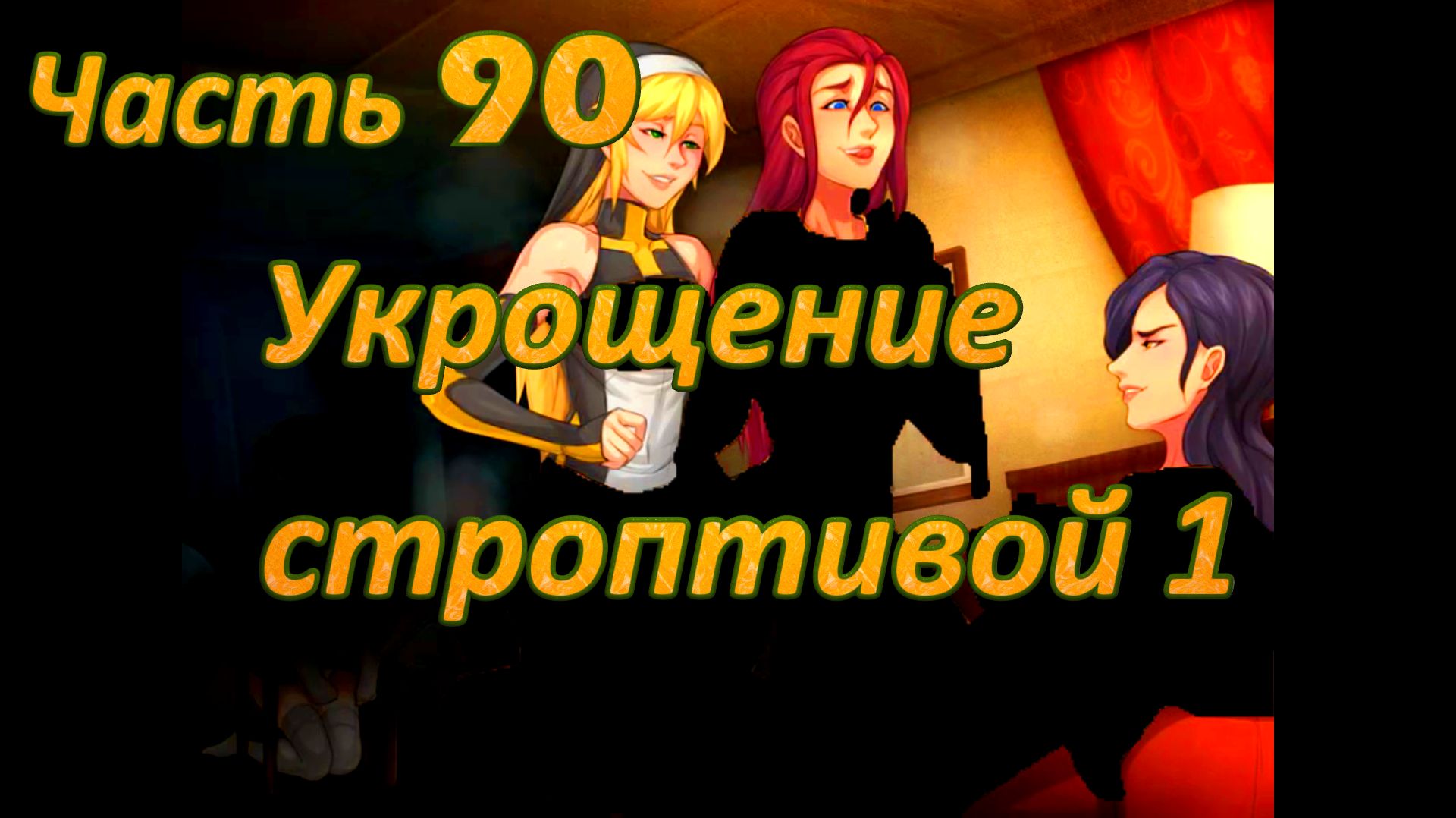 Claires Quest 0.29.4 Ч90. Остров Валос Храм Плодородия: Укрощение строптивой ч1