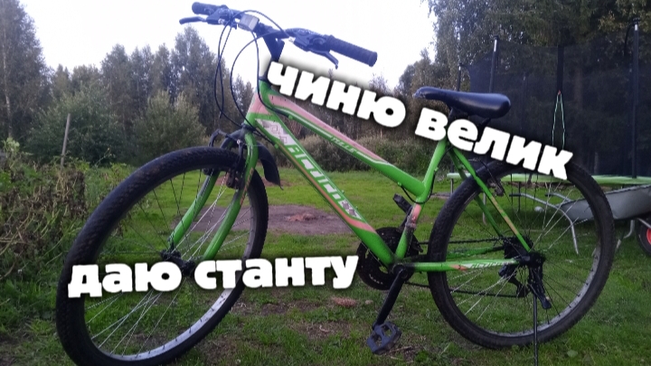 Чиню велик  даю станту