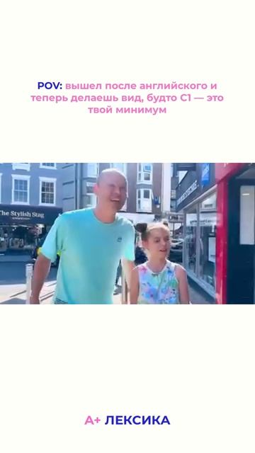 POV: вышел после английского и теперь делаешь вид будто C1  это твой минимум