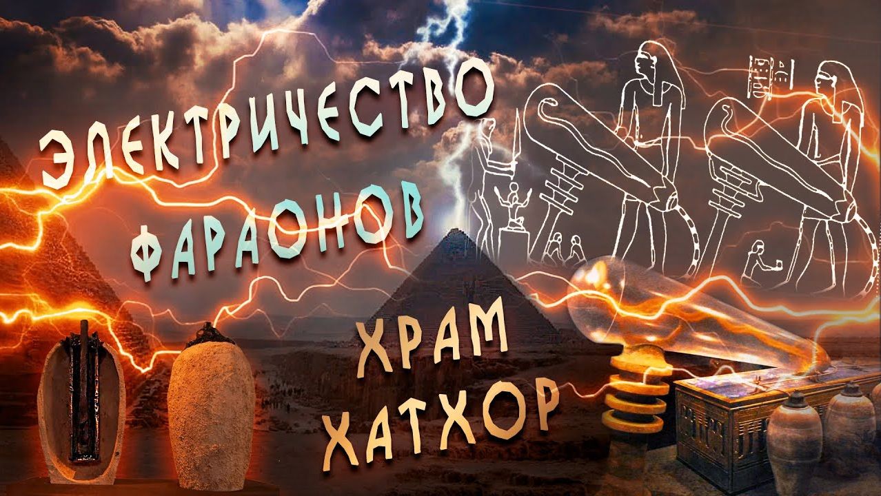 О чём молчат историки - Тайна электрических барельефов Храма Хатхор