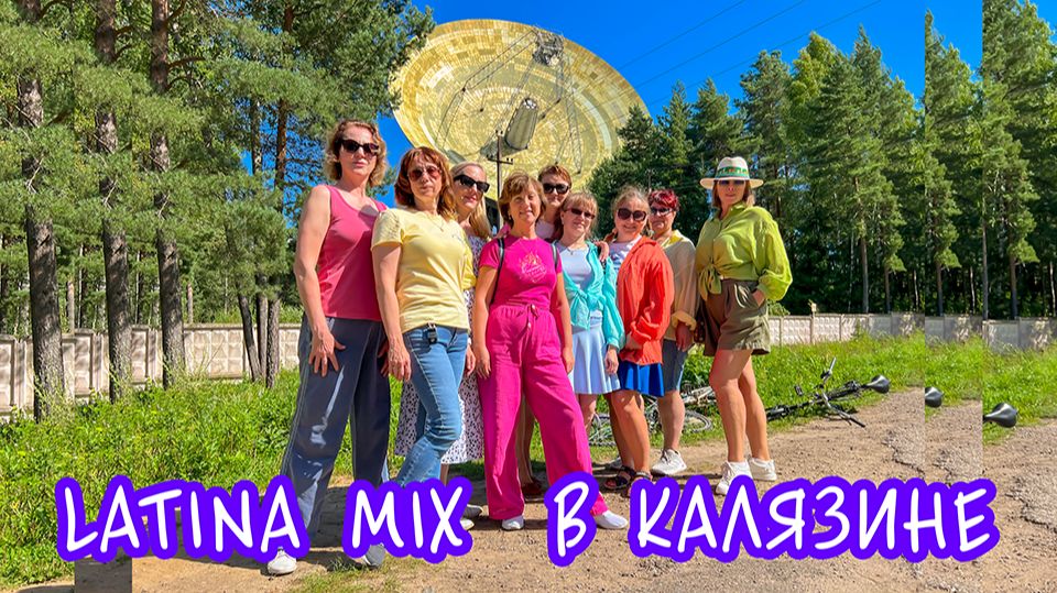 Калязин. Тверская область. День 2-ой. Путешествия по России с LATINA Mix.