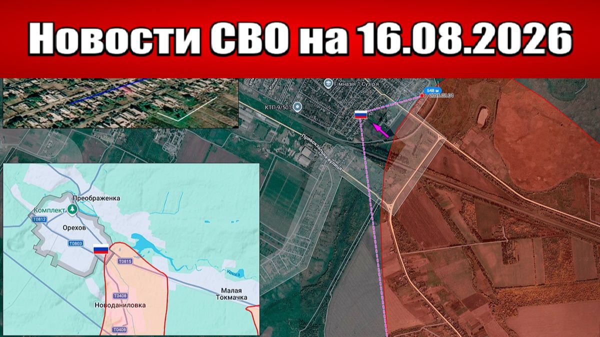 Последние новости с фронта СВО и карта боевых действий на Украине сегодня 16.08.2026