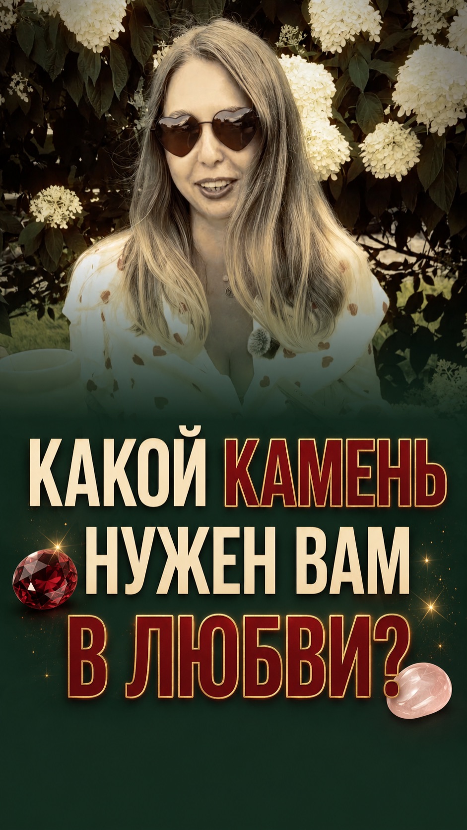 КАМНИ ЛЮБВИ: ЗАЧЕМ ГРАНАТ ЗАШИВАЛИ В КОРСЕТЫ