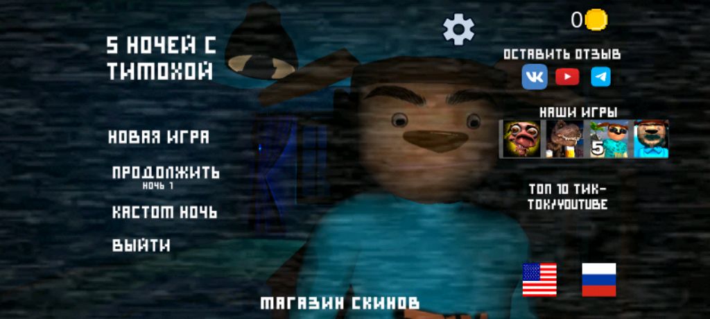 играем в 5 ночей с тимохой первая часть!!!