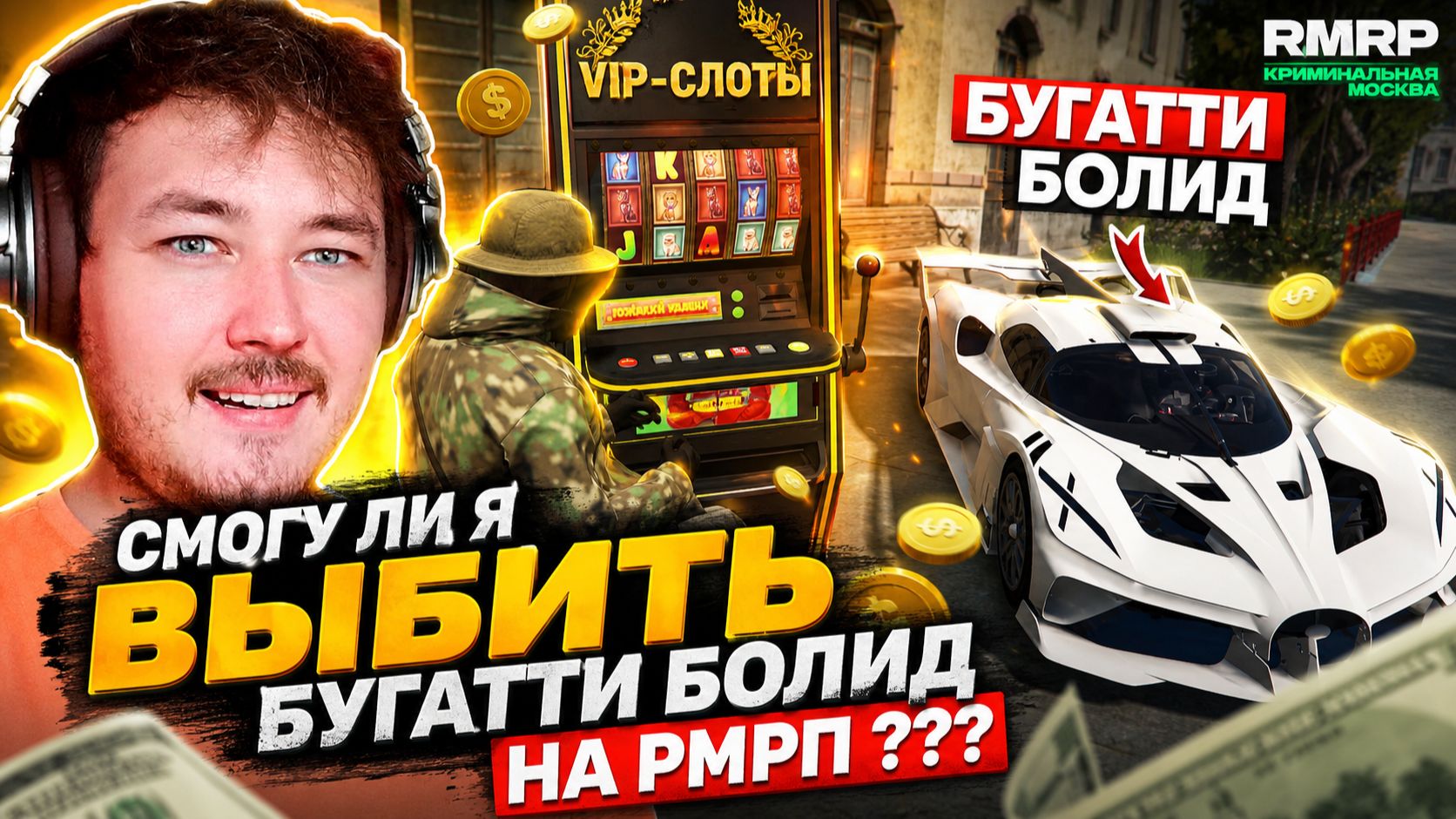 СМОГУ ЛИ Я ВЫБИТЬ БУГАТТИ БОЛИД В ГТА 5 РП НА РМРП ???