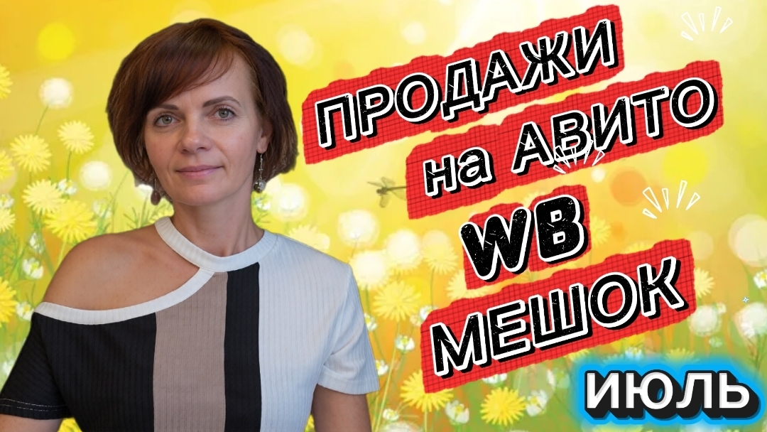Продажи на Авито. Июль 2026г