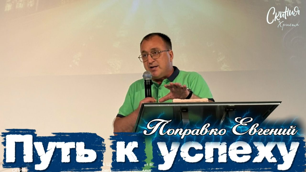 Поправко Евгений-Путь к успеху
