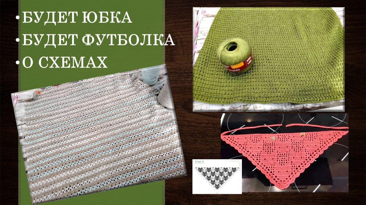 ПРО ЮБКУ, ФУТБОЛКУ И О НЕСВОЕВРЕМЕННОСТИ СХЕМ ... 🤦♀️