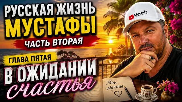 В ОЖИДАНИИ СЧАСТЬЯ | Глава 5. Русская жизнь Мустафы. Часть 2. Счастливая семья из Анталии