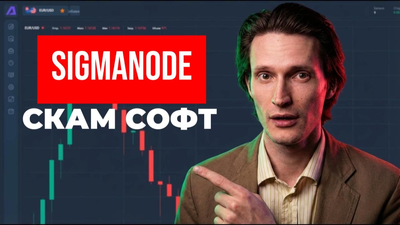 Sigma Node (SigmaNode) приложение отзывы. Лохотрон?