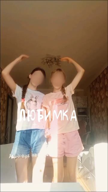 любимка😘
