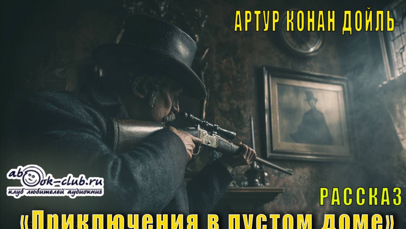 Артур Конан Дойль Приключения в пустом доме рассказ