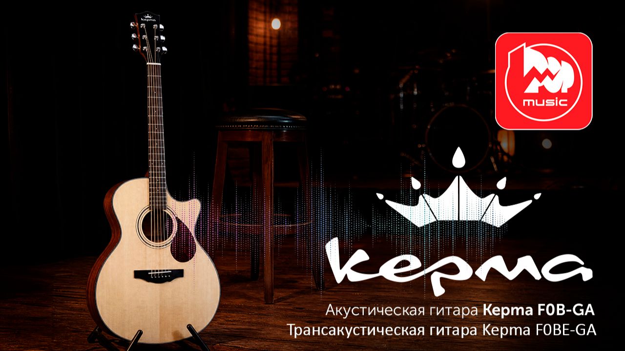 Акустика или трансакустика? Выбираем между Kepma F0B-GA и F0BE-GA