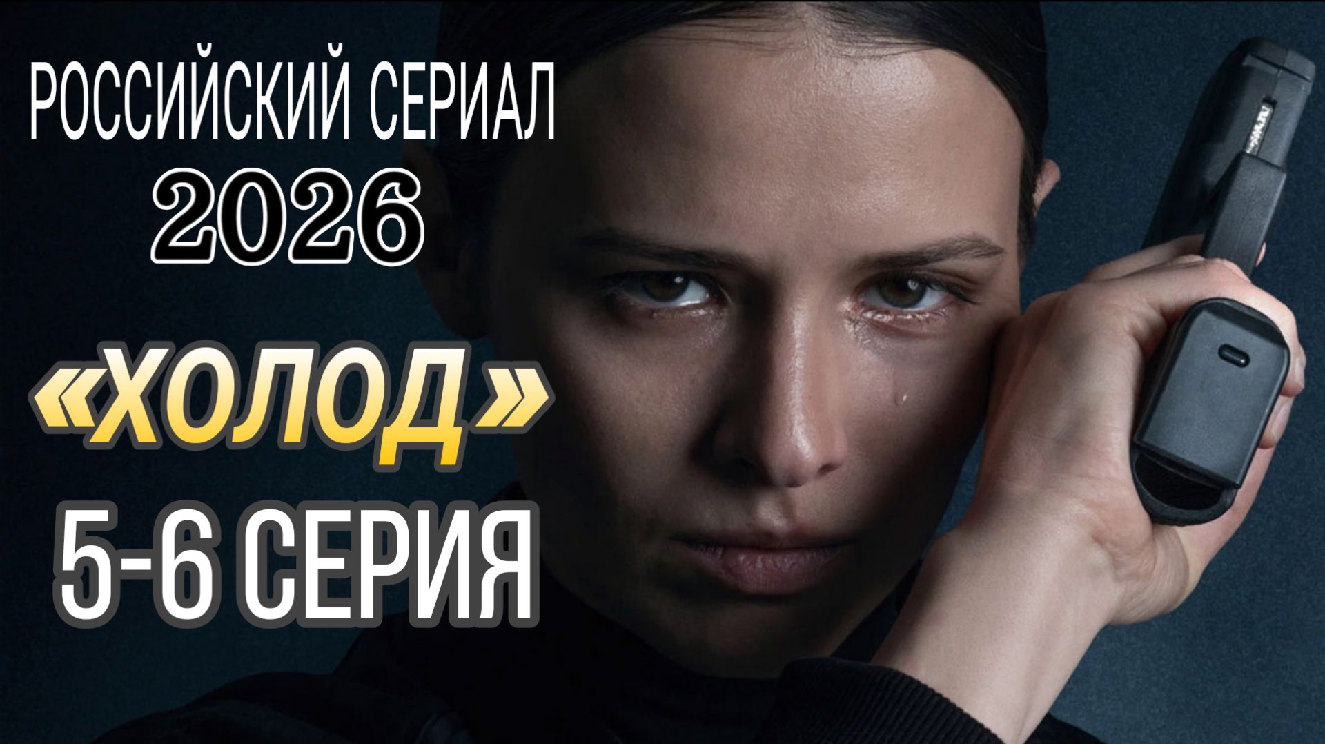 «ХОЛОД»5-6 СЕРИЯ РОССИЙСКИЙ СЕРИАЛ 2026 ГОДА | АНОНС  #Холод