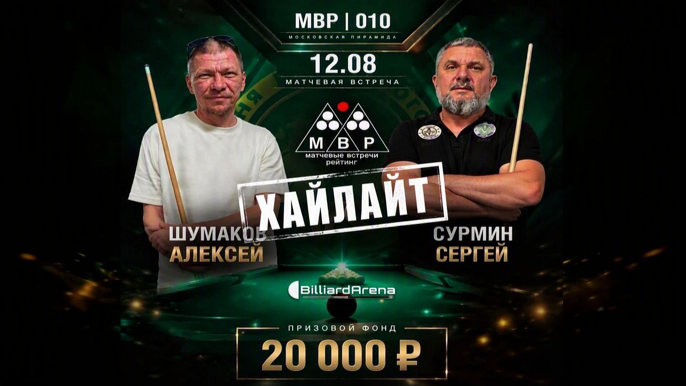 Бильярд. Хайлайт МВР | 010 | Шумаков Алексей Vs Сурмин Сергей