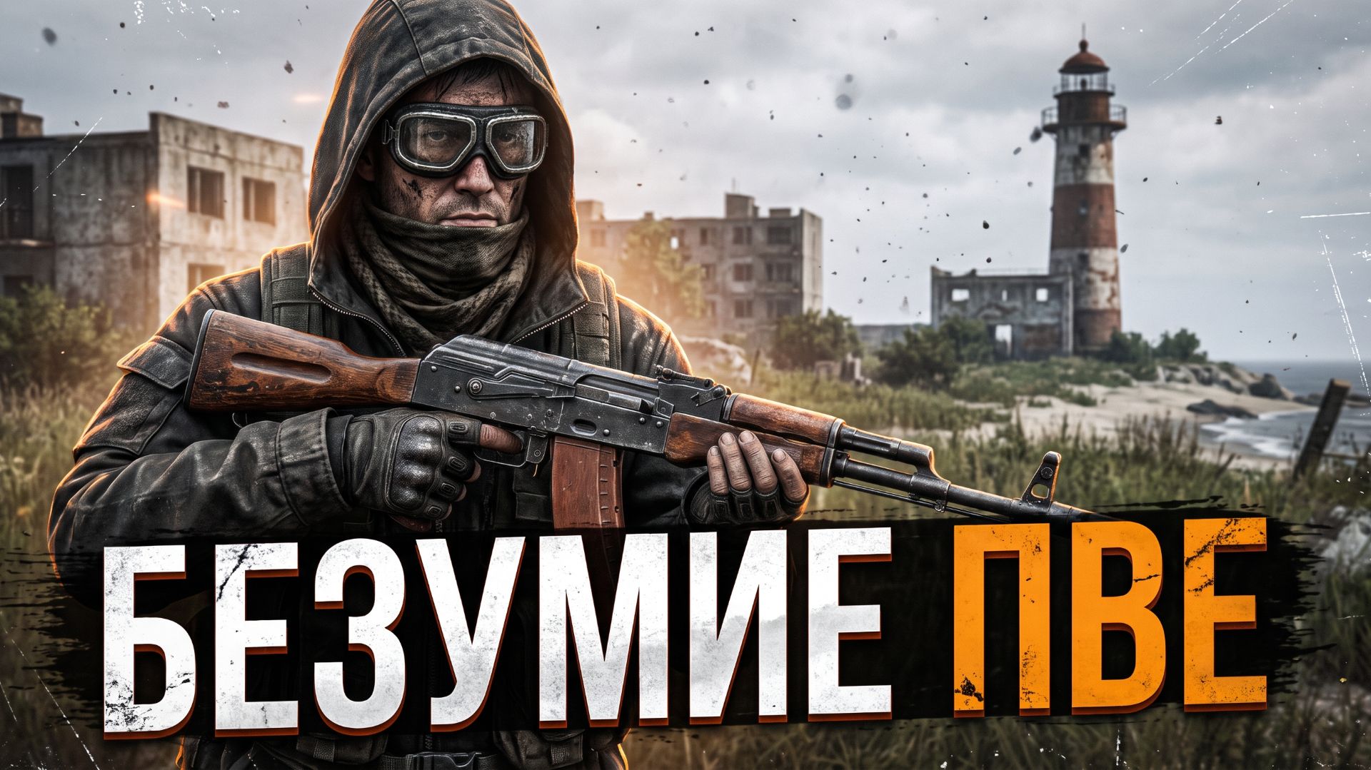 DAYZ PVE | НА НОВОМ СЕРВЕРЕ ДЕЛАЮ КВЕСТЫ | БЕЗУМИЕ ПВЕ