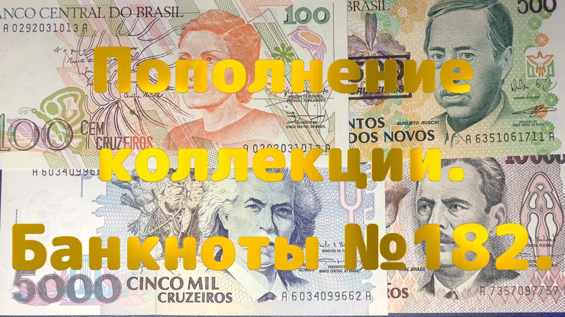 Пополнение коллекции. Банкноты №182.