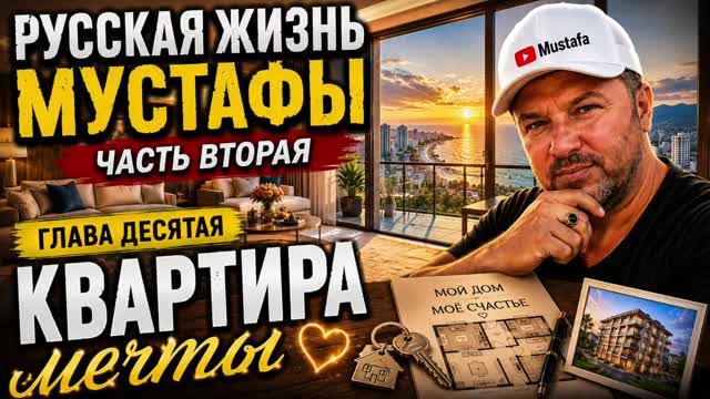 КВАРТИРА МЕЧТЫ| Глава 10. Русская жизнь Мустафы. Часть 2. Счастливая семья из Анталии