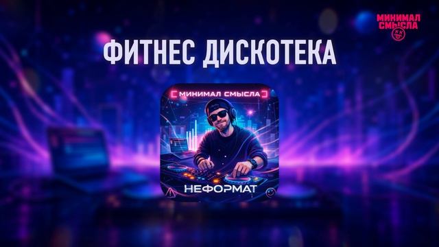 Минимал Смысла - Фитнес дискотека
