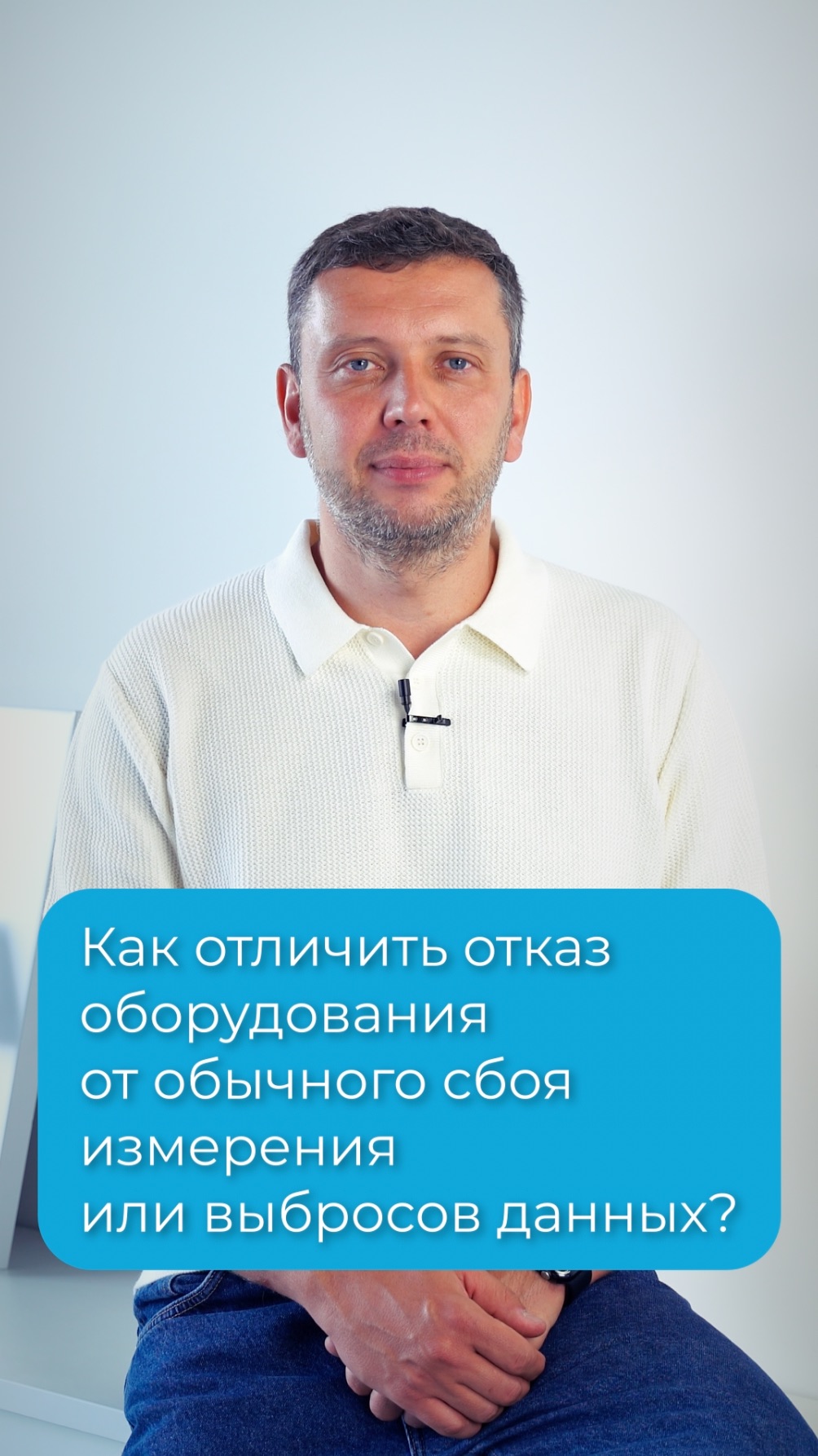 Как отличить отказ оборудования от обычного сбоя измерения или выброса данных?