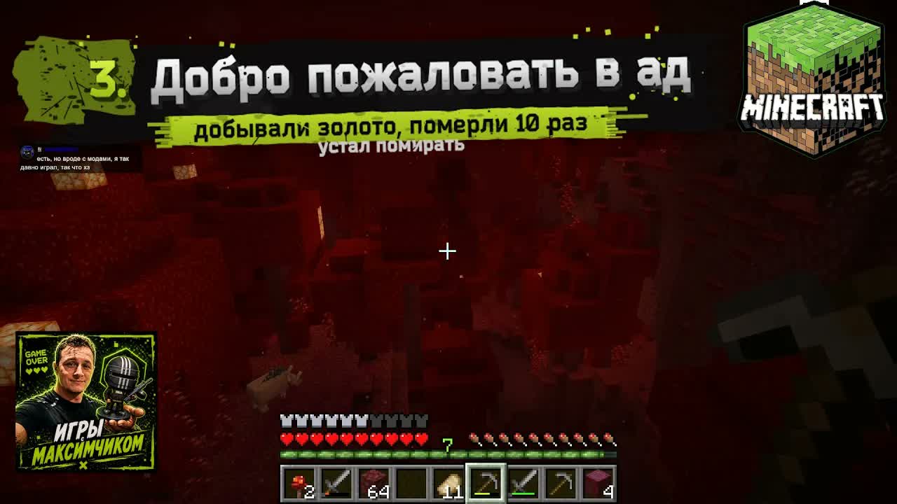 minecraft  3. Добро пожаловать в ад