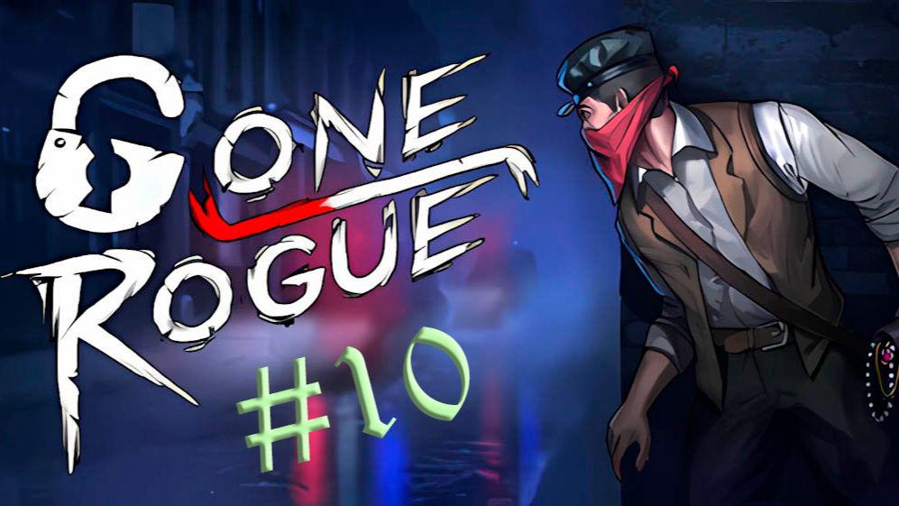 Gone Rogue. Прохождение #10. Клиника доктора Вернера (ФИНАЛ)