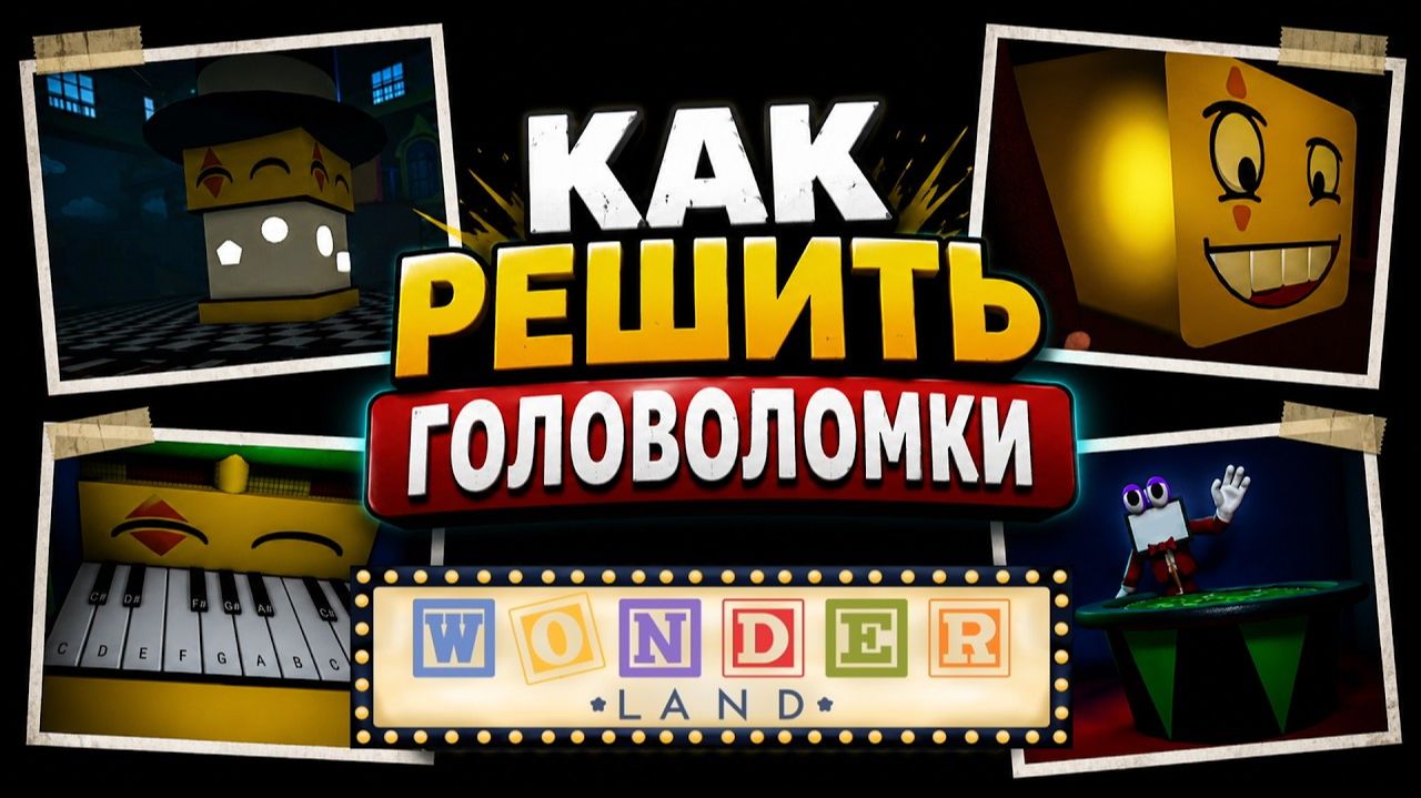 КАК ПРОЙТИ ГОЛОВОЛОМКИ в игре Страна чудес роблокс | Wonderland Roblox | Часть 1
