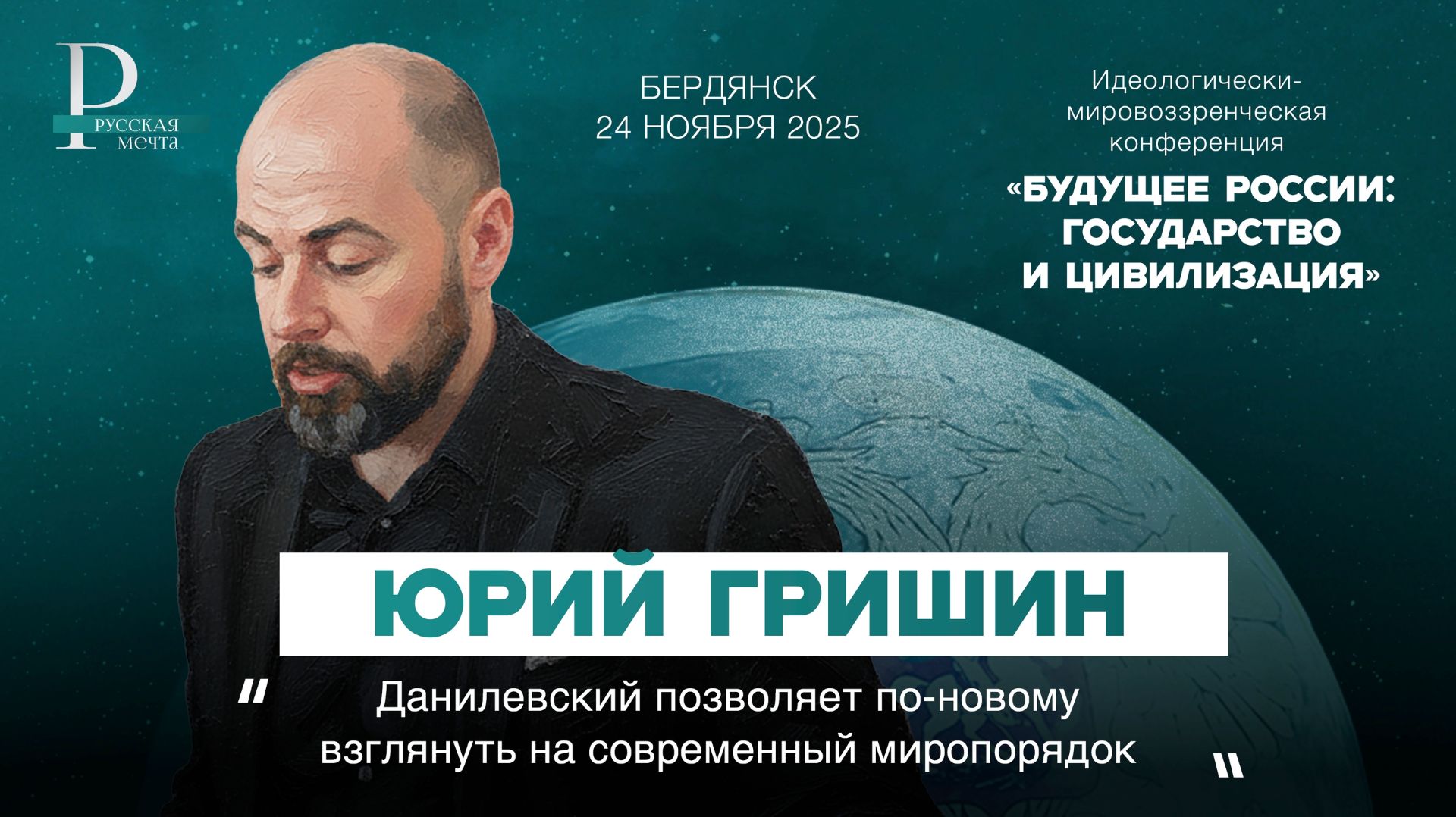 Юрий Гришин: Данилевский позволяет по-новому взглянуть на современный миропорядок