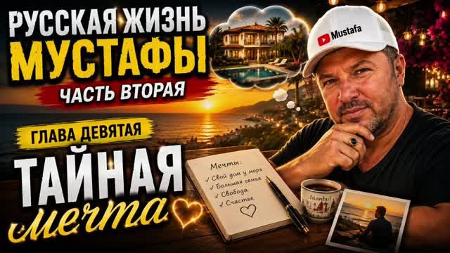 Тайная МЕЧТА | Глава 9. Русская жизнь Мустафы. Часть 2. Счастливая семья из Анталии