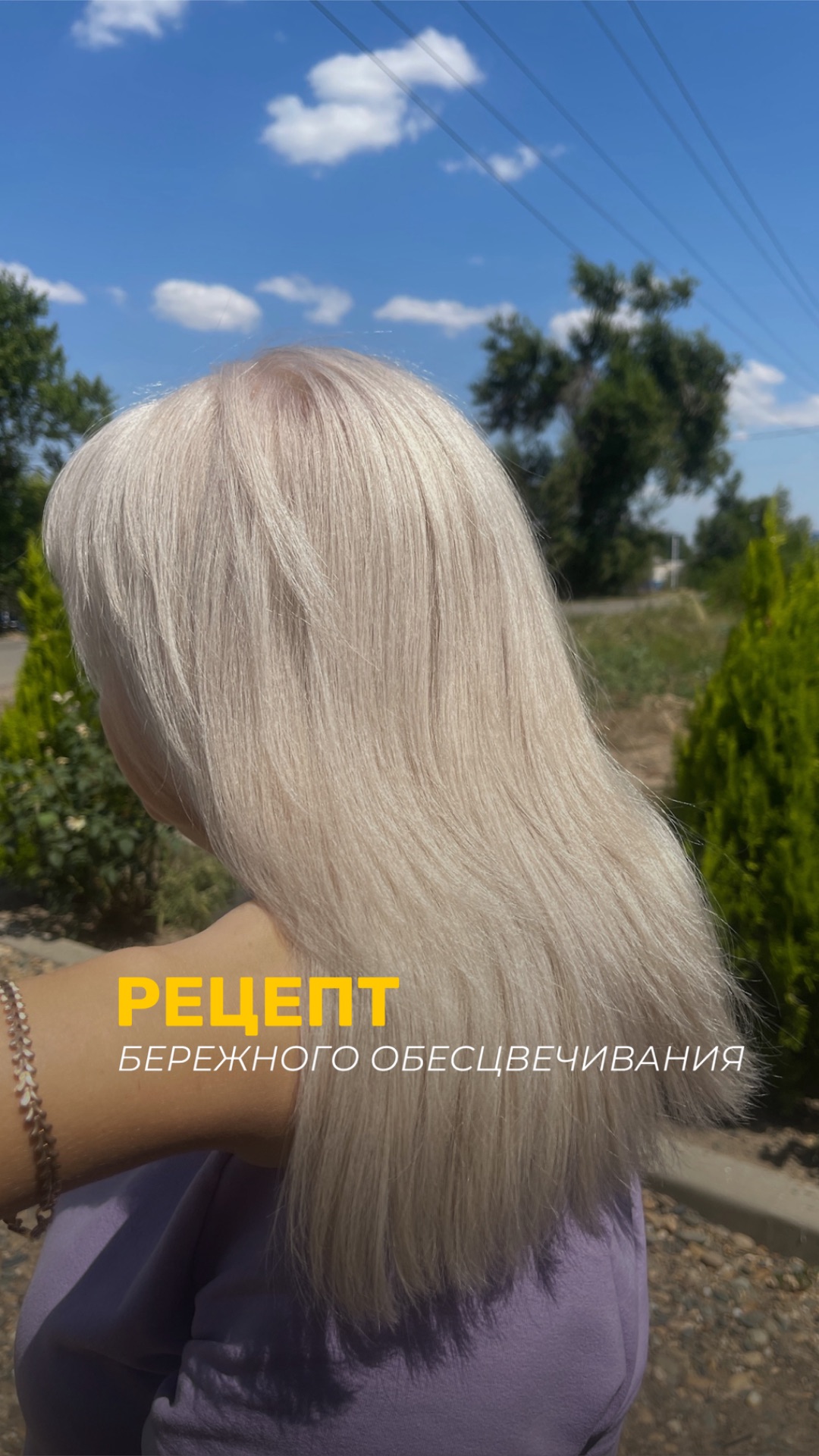 Рецепт бережного обесцвечивания